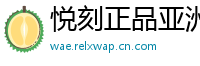 悦刻正品亚洲仓